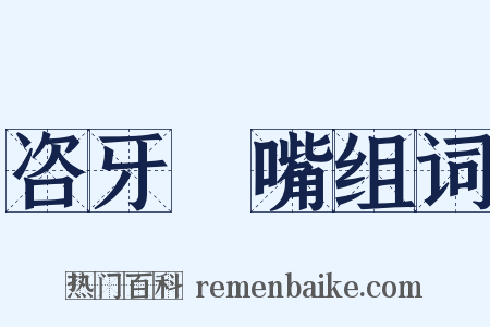 咨牙倈嘴组词是什么意思的图片